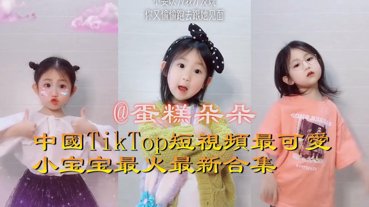 可愛寶寶 蛋糕朵朵 中國短視頻最可愛、漂亮的小寶寶最火最新合集
