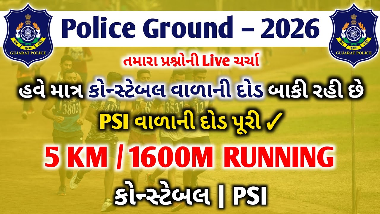 હવે માત્ર કોન્સ્ટેબલ માં ફોર્મ ભર્યું હોય તેવા ઉમેદવારો દોડ માટે તૈયાર રહે 🏃‍♂️🏃‍♀️💨 | Constable PSI
