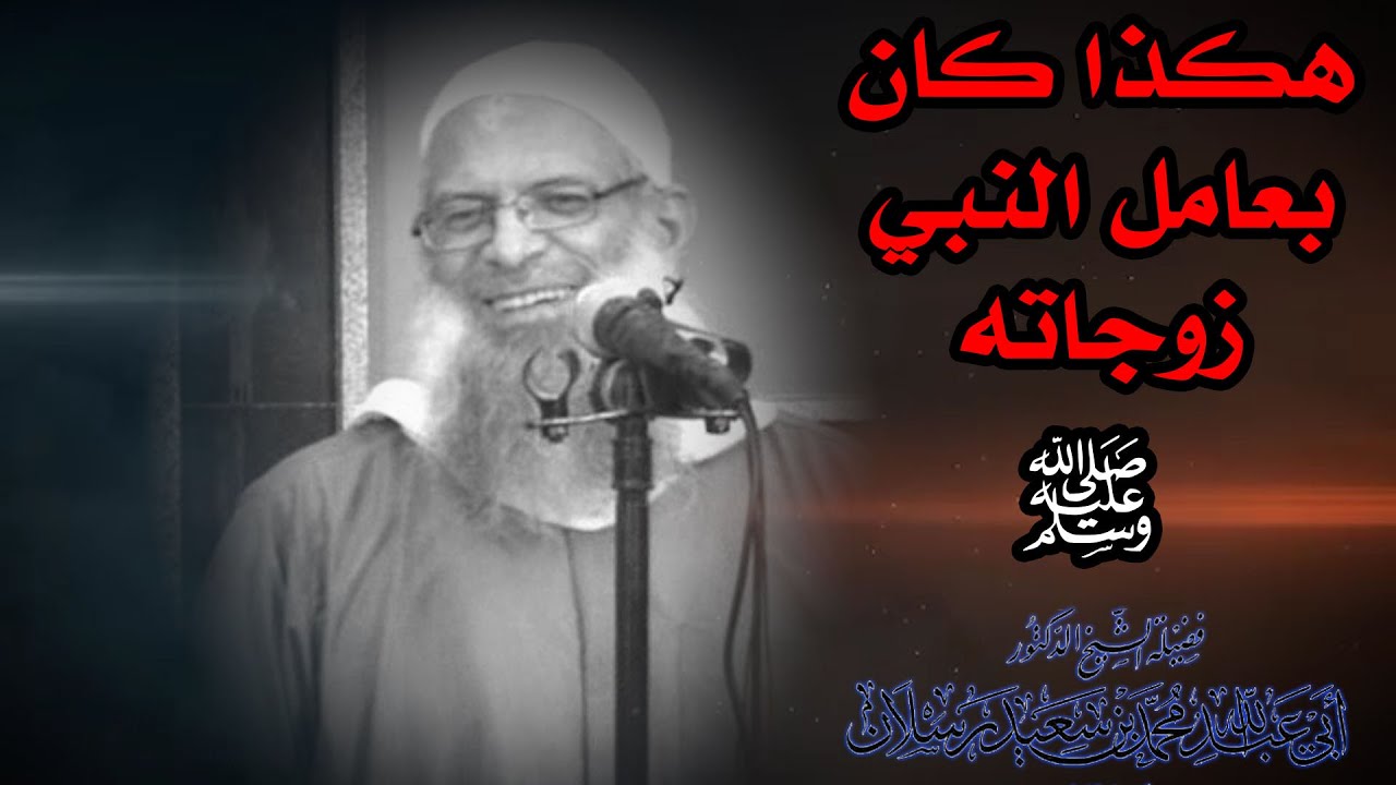 هكذا كان يتعامل النبي مع زوجاته صلي الله عليه وسلم