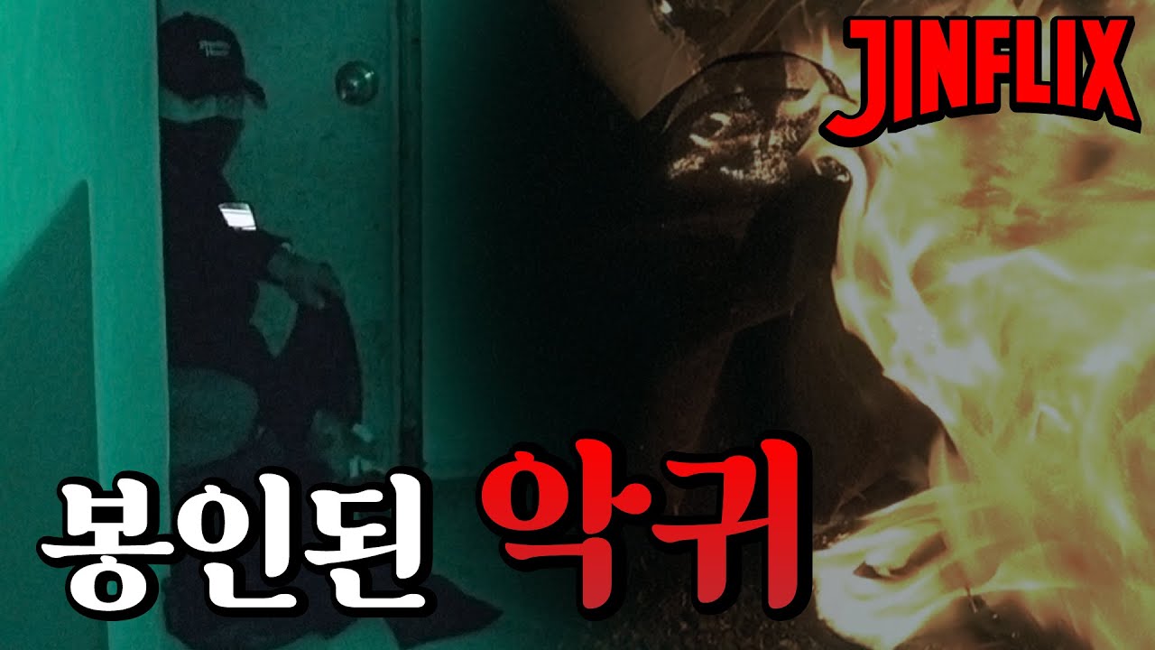 [진플릭스] 일가족의 목숨을 앗아가고 무당도 도망친 곳에 봉인되어있던 악귀가 있었다