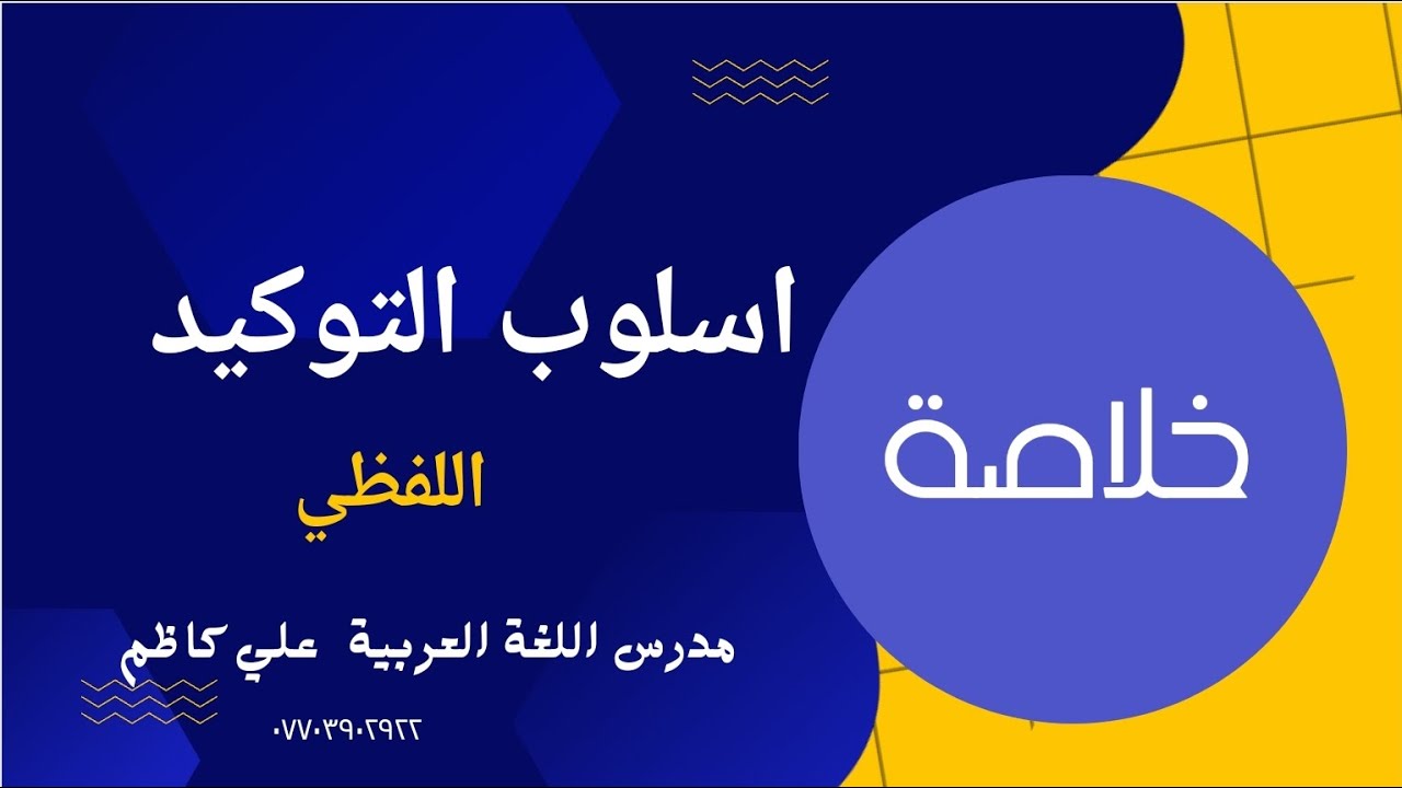 مراجعة مركزة / اسلوب التوكيد / التوكيد اللفظي / السادس الاعدادي