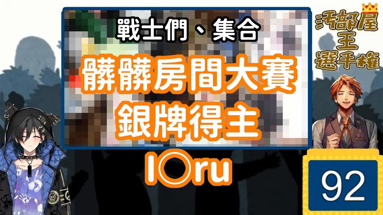 【HOLOSTARS/奏手イヅル】髒髒房間大賽銀牌得主【中文字幕/切リ抜き】