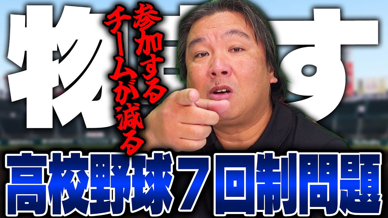 甲子園7回制導入について里崎が物申す！