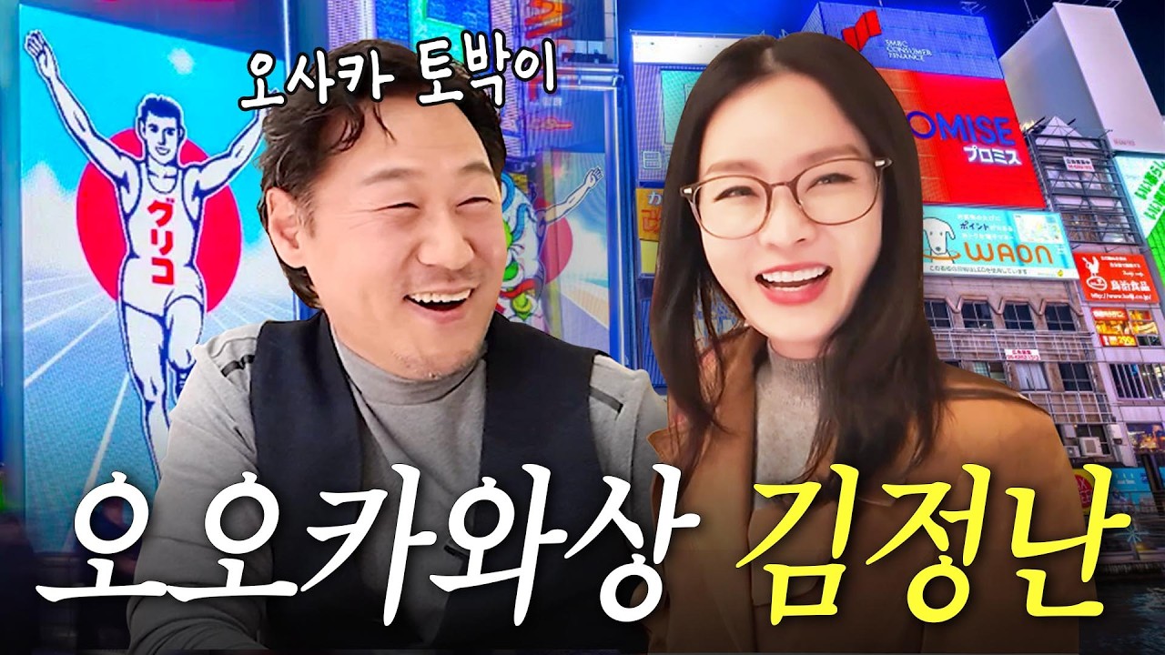 일본 토박이가 추천하는 로컬스팟 다 뿌수고 온 김정난 오사카 여행🔥