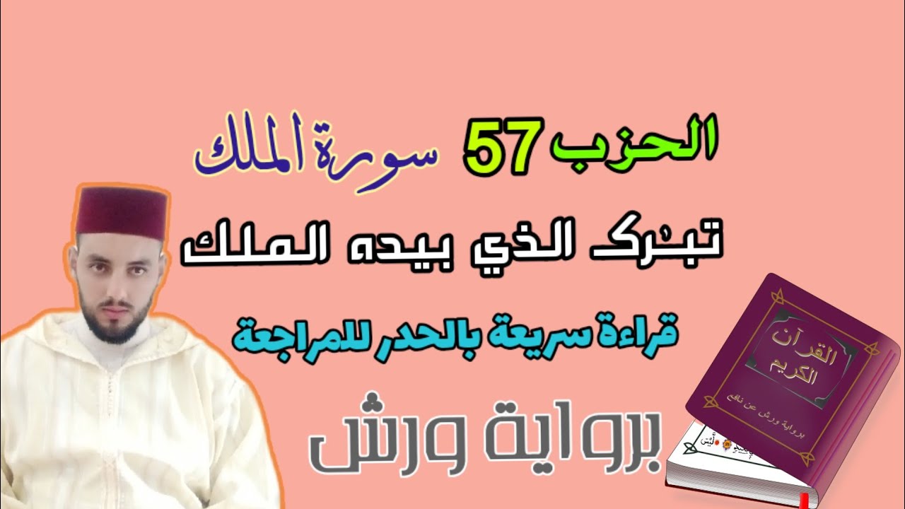 راجع معي قرآنك__الحزب السابع والخمسون  تـبٰرك الذي بيده الملك)) سورة الملك ||.