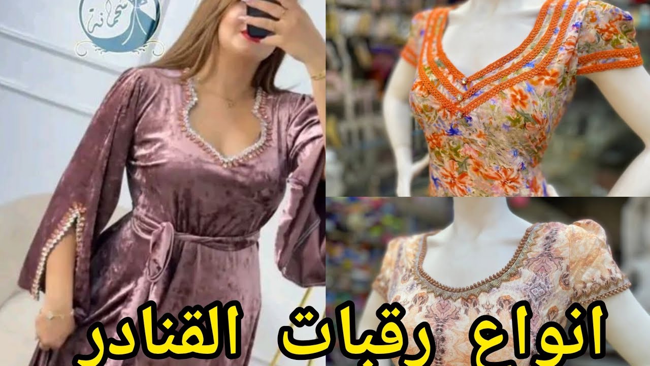 انواع الرقبات  وتفصيلها في قنادر  الصيفية درس الرابع