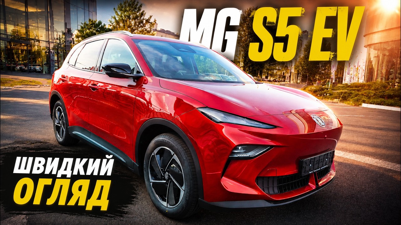 MG S5 EV. Перший огляд. Кросовер на базі MG 4 ?
