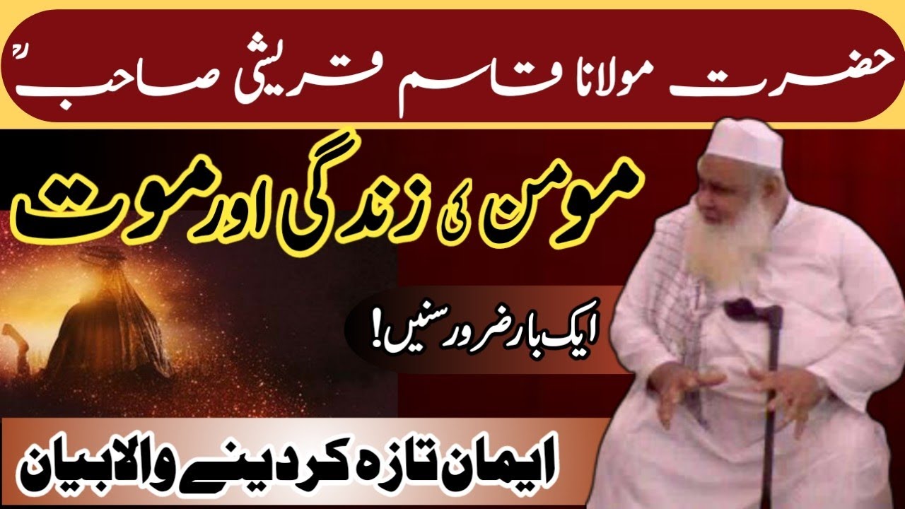 Momin Ki Zindagi Aur Maut Ka Falsafa || Hazrat Maulana Qasim Qureshi Sahab Old Bayan