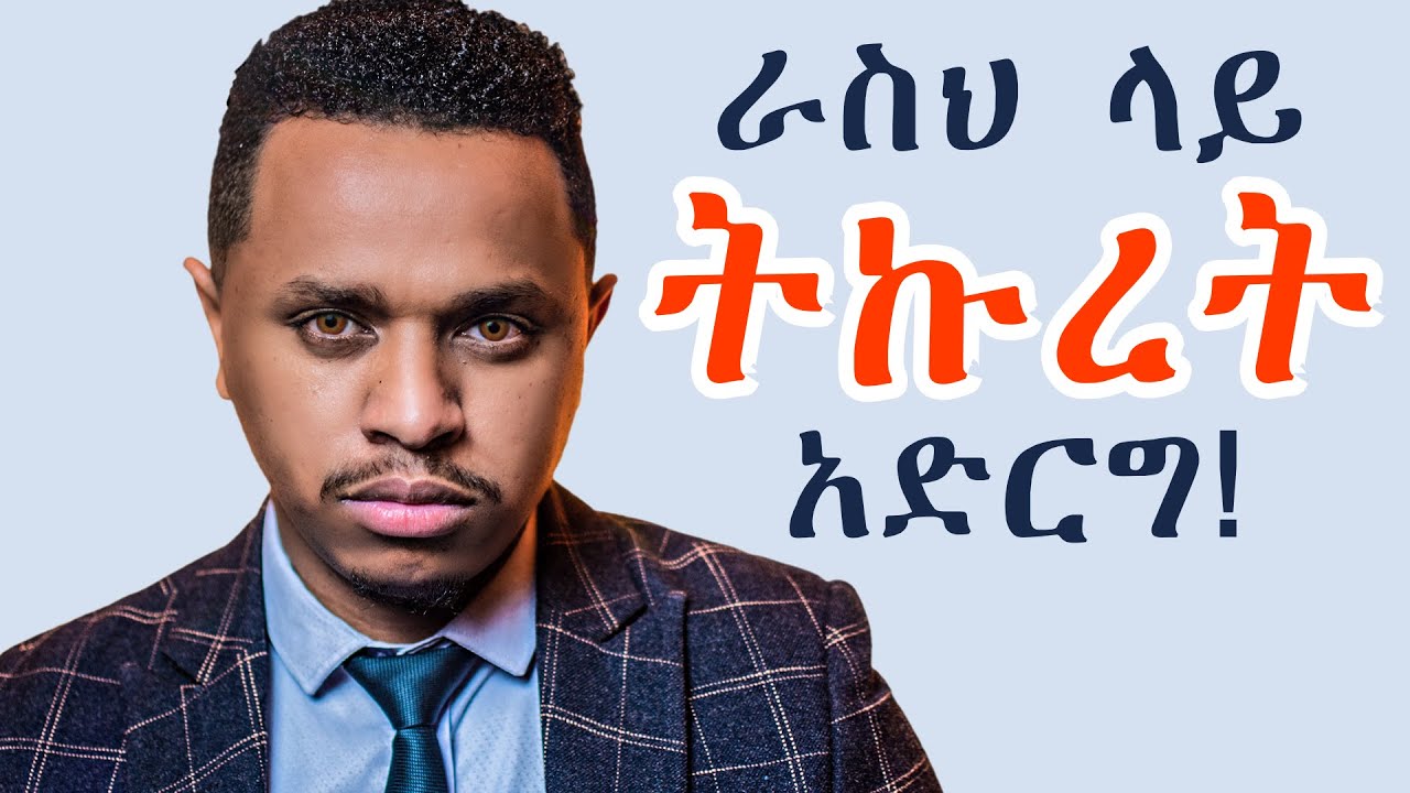 ራስህ ላይ ትኩረት አድርግ!