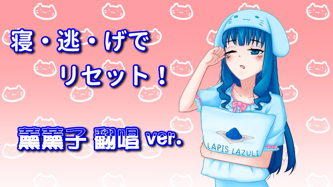 【薰の翻唱】寝・逃・げでリセット！ 薰薰子 翻唱ver. (歌ってみた)