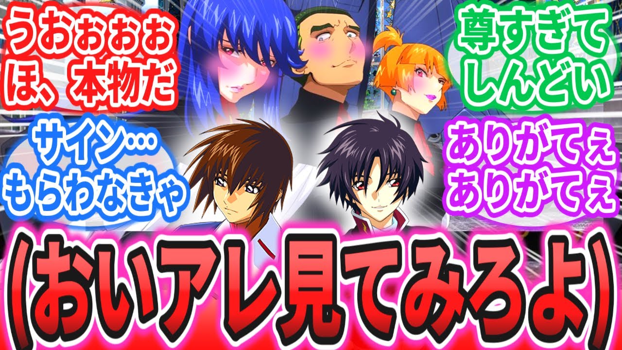 【IF】コンパス限界オタクと化した超絶ミーハーなファウンデーションに対するネットの反応集【劇場版 機動戦士ガンダムSEED FREEDOM】キラ・ヤマト｜アスラン・ザラ｜シン・アスカ｜ラクス・クライン