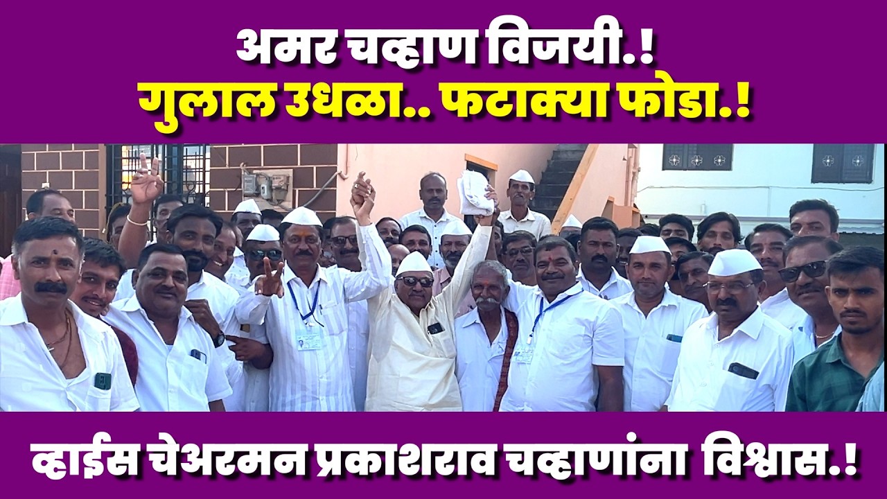 अमर चव्हाण विजयी.! गुलाल उधळा.. फटाक्या फोडा.! व्हाईस चेअरमन प्रकाशराव चव्हाणांना  विश्वास.!