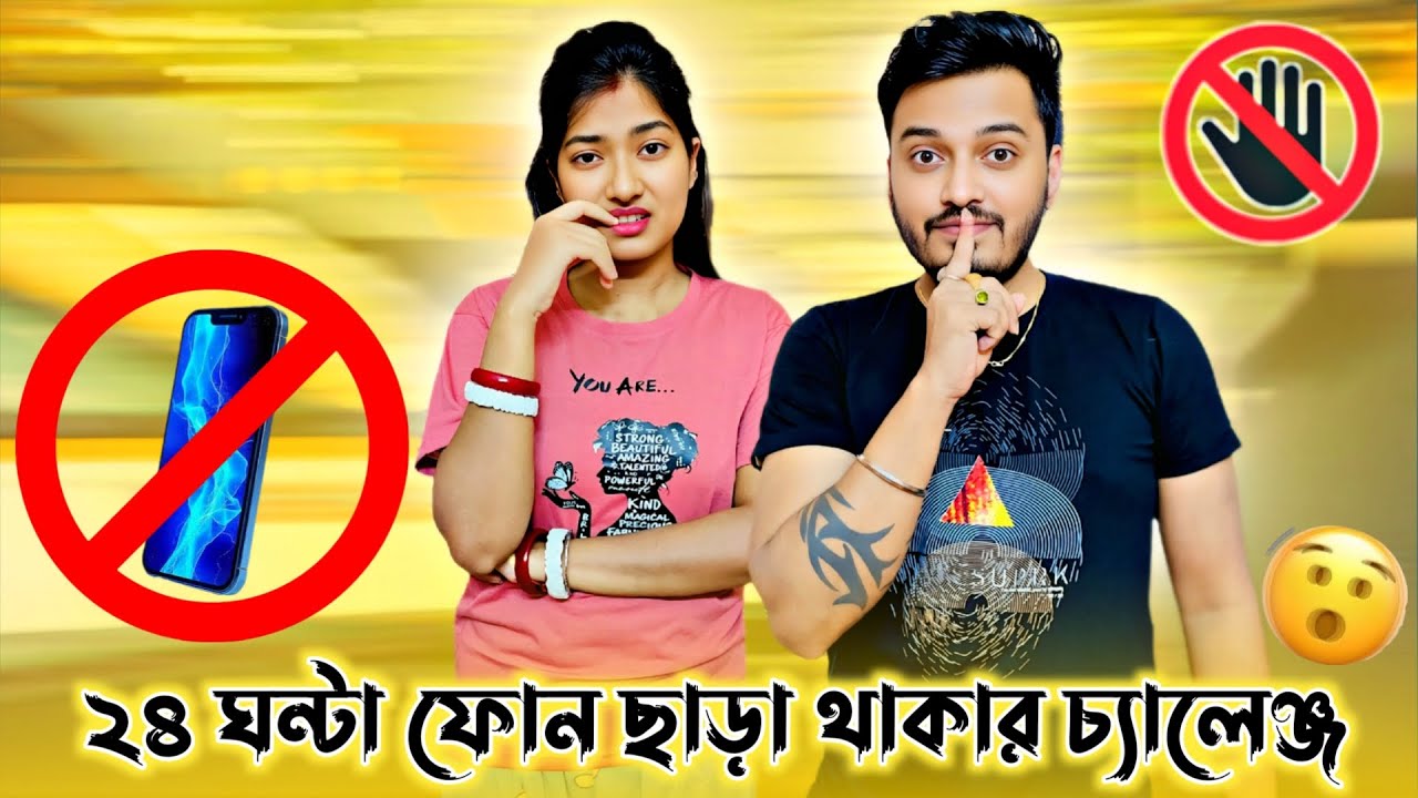 Living Without Phone For 24 Hours। ২৪ ঘন্টা ফোন ছাড়া থাকতে হবে 😱।ankita & shaongiri