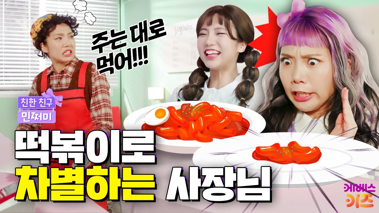 억울해! 왜 저만 적게 주세요? 떡볶이로 차별하는 사장님ㅣ속이 뻥! 마법 사이다ㅣ친한 친구 민쩌미ㅣKBS 230419 방송