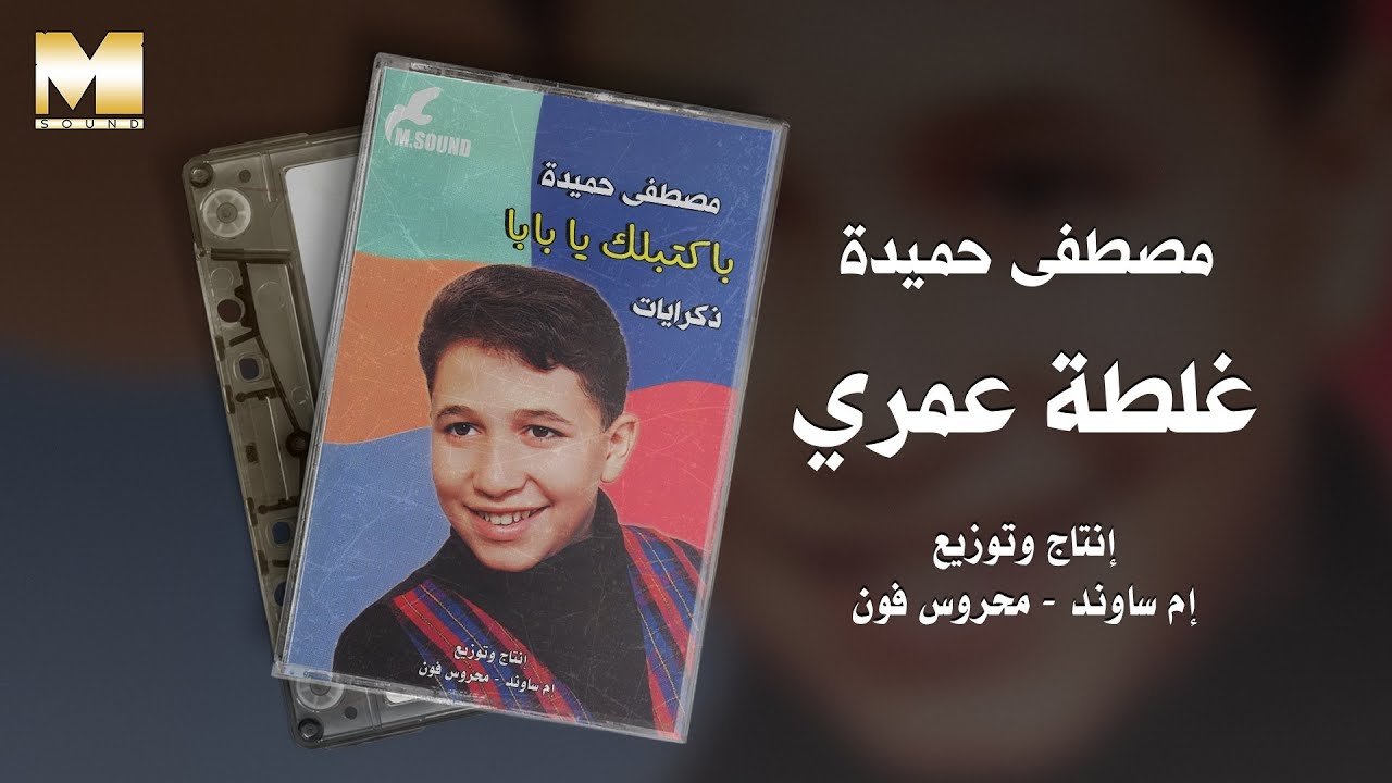 Mostafa Hemeda - Ghaltet Omry / مصطفي حميده - غلطة عمري