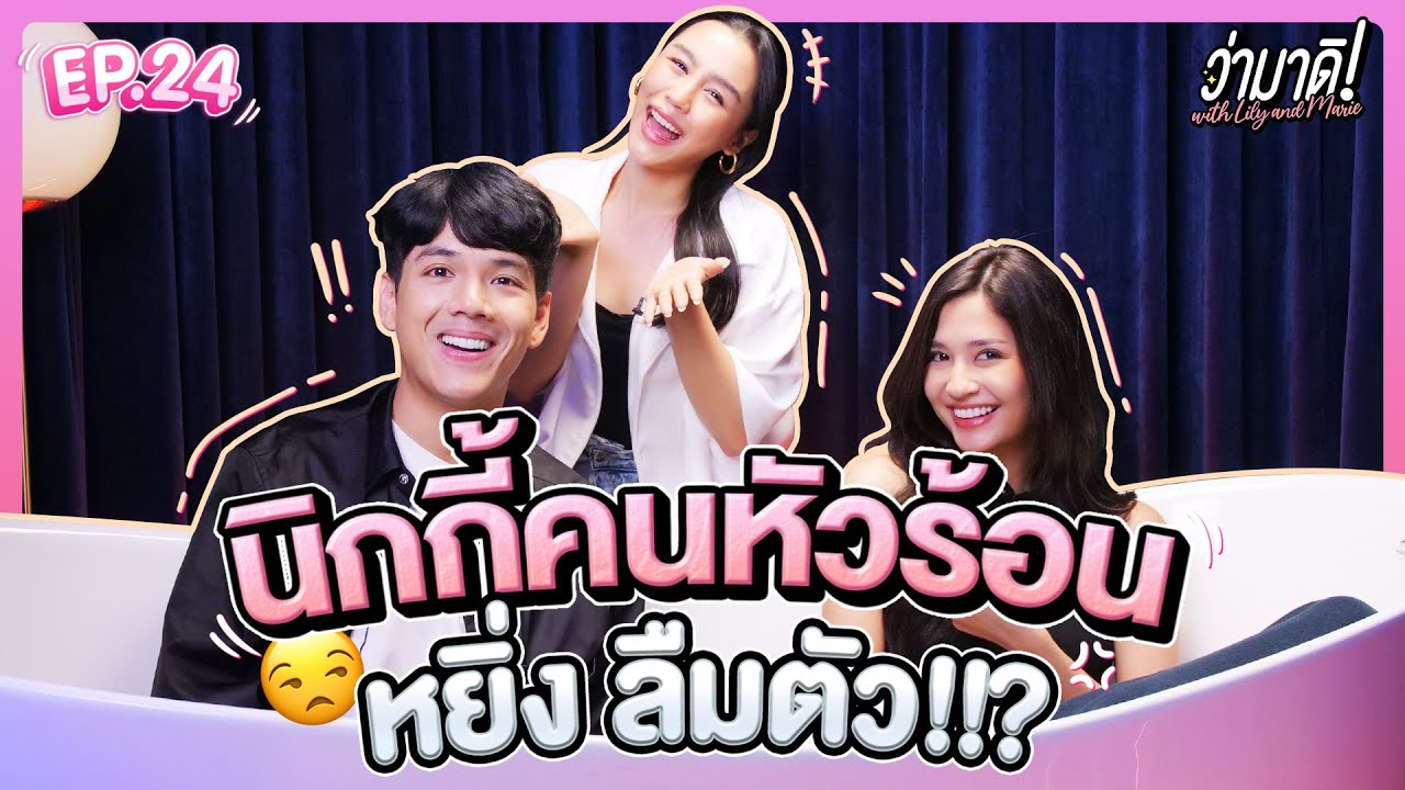 ว่ามาดิ with Lily and Marie EP.24 : คุยกับ 