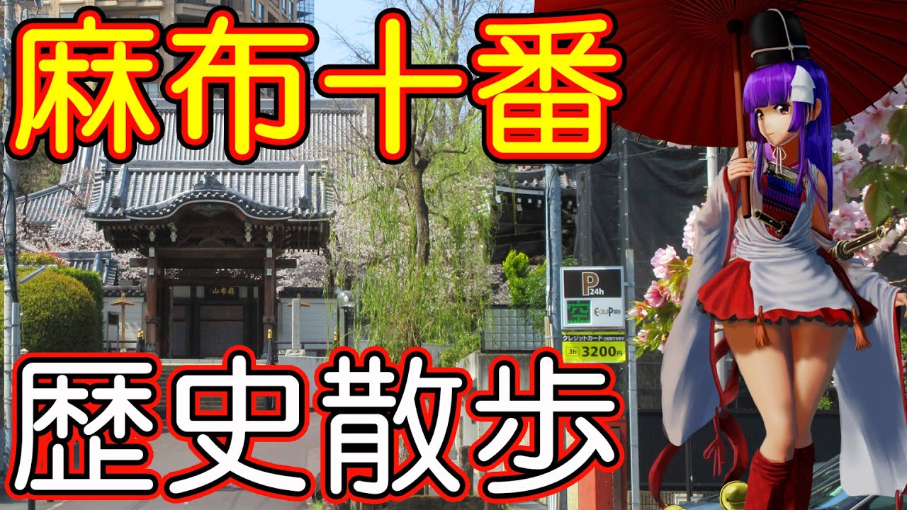 麻布十番歴史散歩☆その2