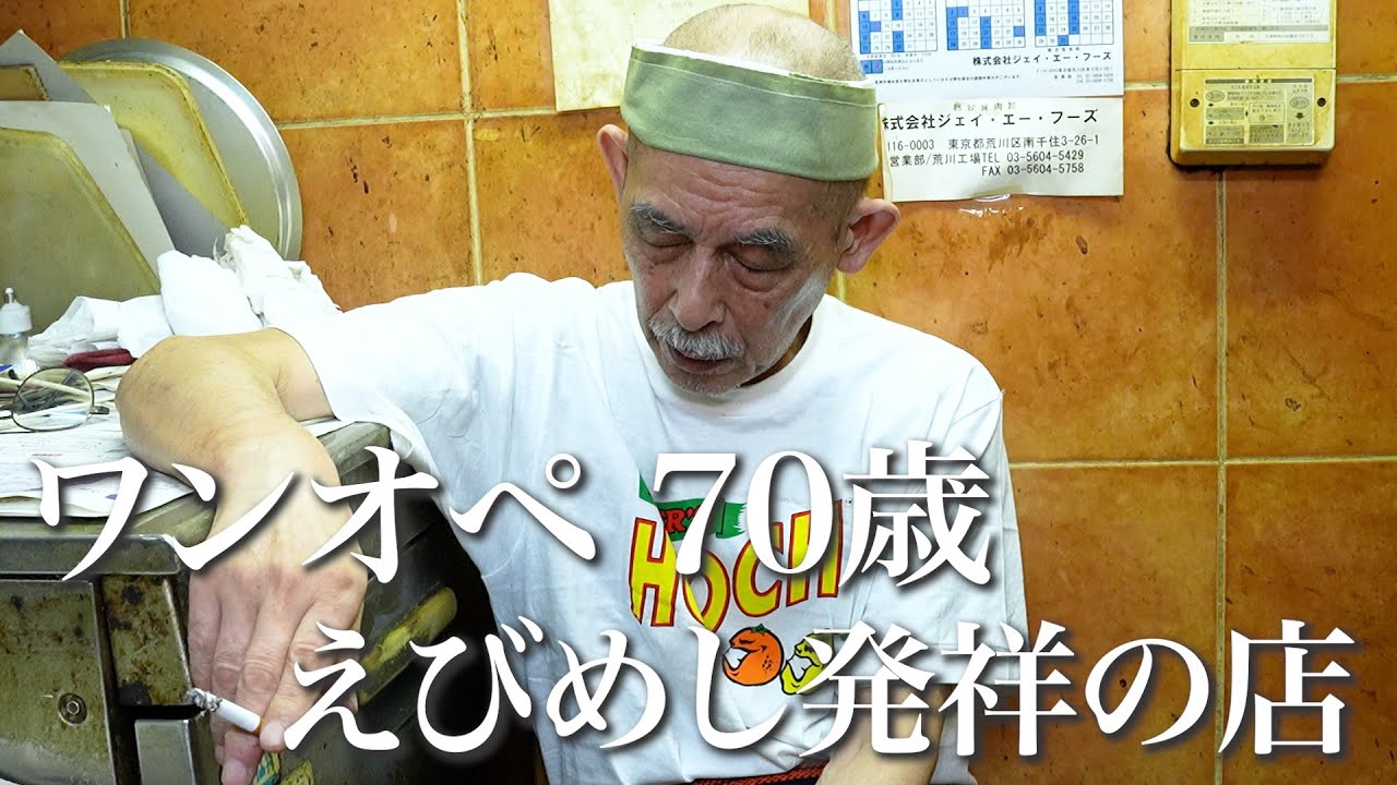 70歳 ワンオペ営業 365日定休日も働く鉄人店主。岡山の名物グルメえびめし発祥店のカレー仕込みから営業までの1日に密着【いんでいら】
