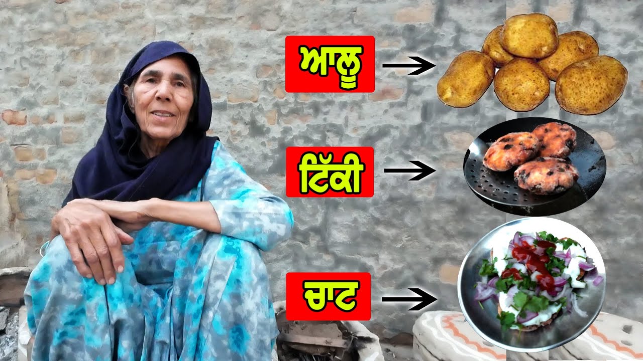 ਆਲੂ ਦੀਆਂ ਟਿੱਕੀਆਂ ਬਨਾਂਉਣ ਦਾ ਸੌਖਾ ਤਰੀਕਾ | Aloo Tikki Chaat Recipe | Punjabi Khana Vlog Channel