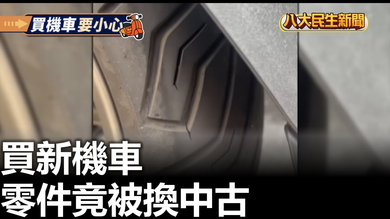 買新機車 零件竟被換中古貨 八大民生新聞 2026012304