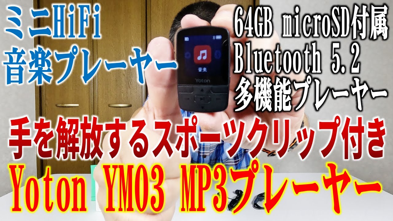 手を解放するスポーツクリップ付きミニHiFi音楽プレーヤー！Yoton YM03 MP3プレーヤー / Mini HiFi Music Player with Sports Clip!