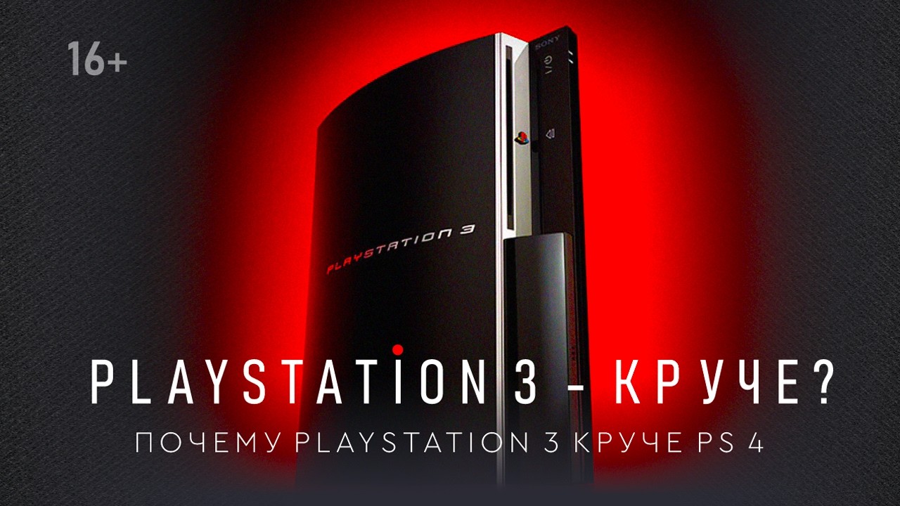 PLAYSTATION 3 в 2026 году | Почему PS3 лучше PS4?