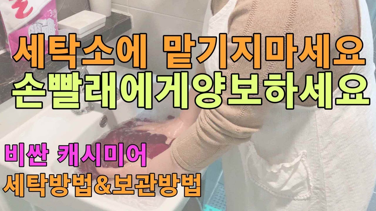 [친절한꿀팁] 니트캐시미어 쉽게 세탁하는방법/딸들에게알려주는빨래팁