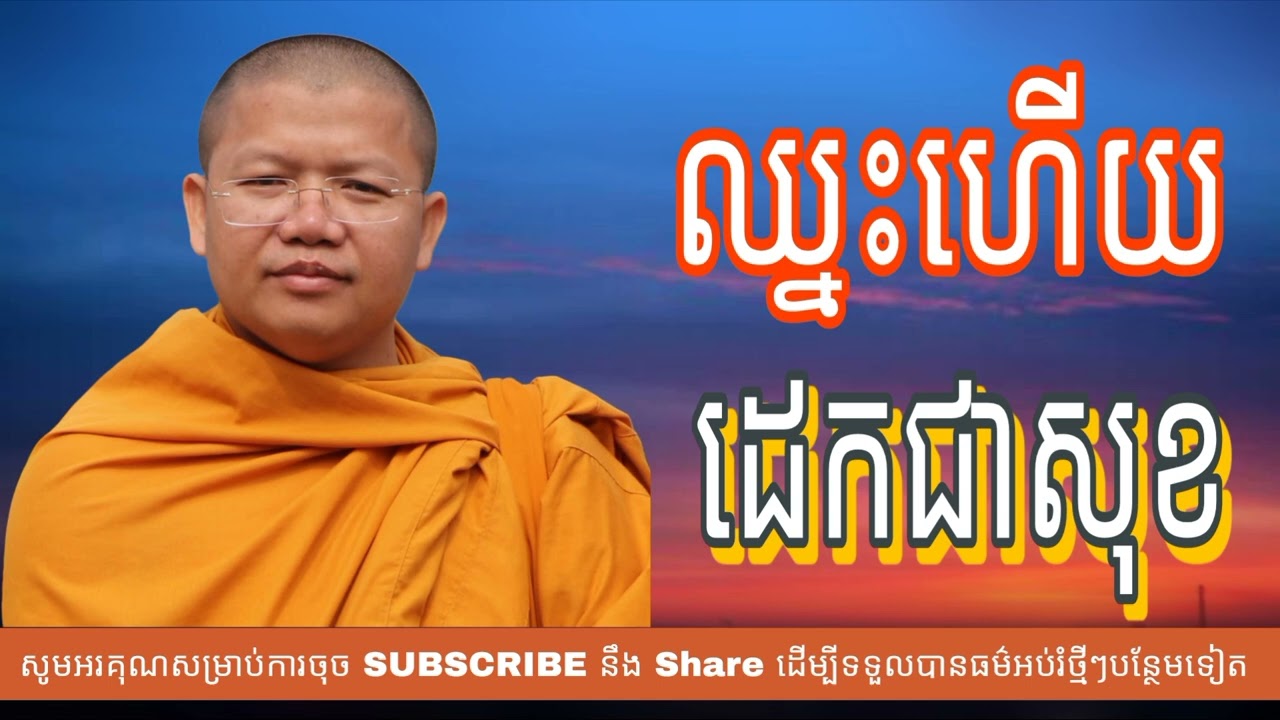 ឈ្នះហើយ ដេកជាសុខ (លោកម្ចាស់គ្រូ សាន សុជា)