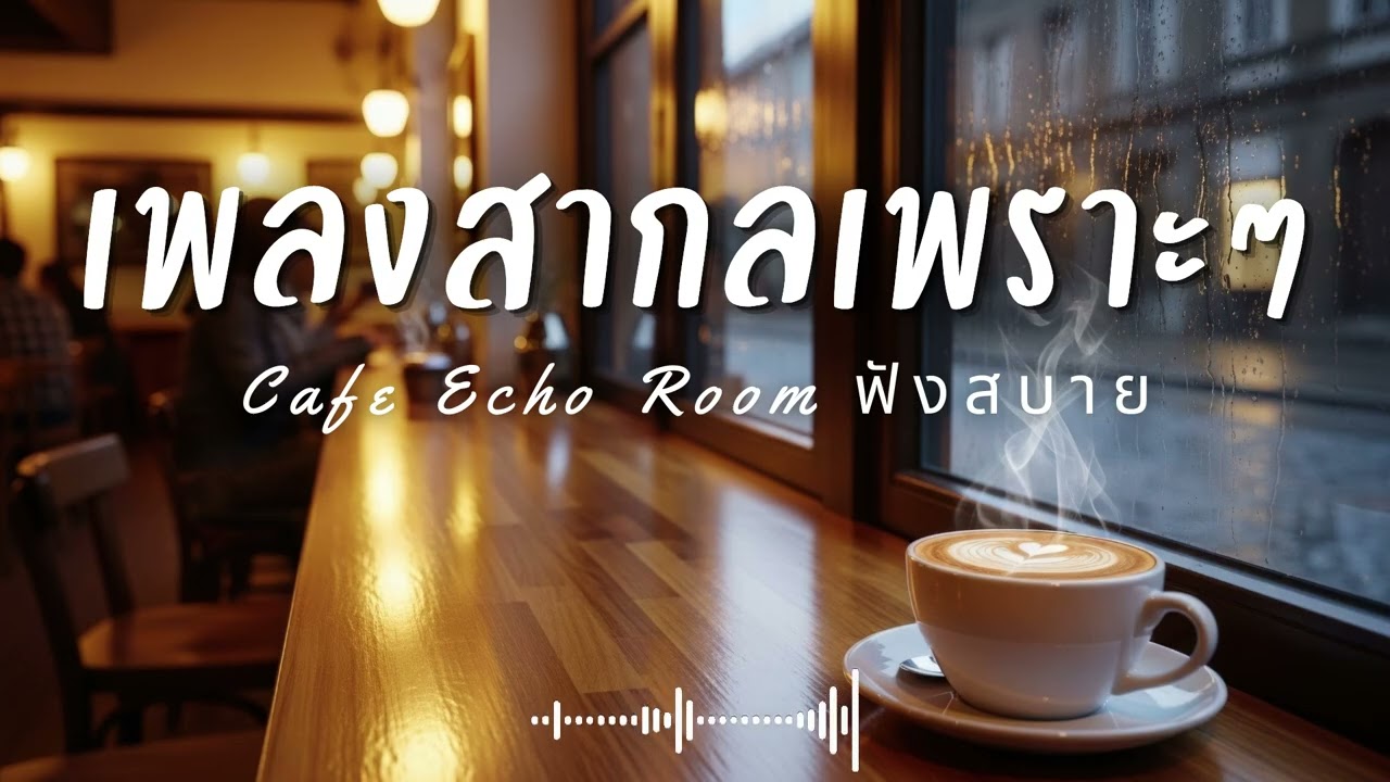 Cafe Echo Room Vol.59 รวมเพลงสากลเพราะๆ ฟังสบายๆ  ฟังร้านกาแฟ #เพลงใหม่ล่าสุด #เพลงฮิต #เพลงสากล
