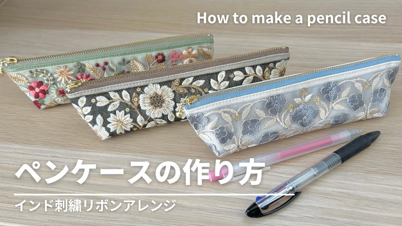 【インド刺繍リボン】マチ付きペンケースの作り方／20㎝ファスナー使用／スリムペンケース