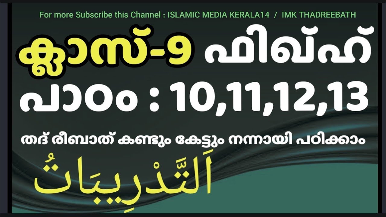 ക്ലാസ് 9 ഫിഖ്ഹ് പാഠം 10,11,12,13 imk thadreebath class madrasa islamic media kerala14 imk class 9