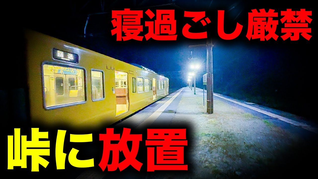 【野宿確定】食料調達すら困難...! 寝過ごすと関西手前の山奥に放置されてしまう恐怖の終電を乗り通してみた｜終電で終点に行ってみた#110