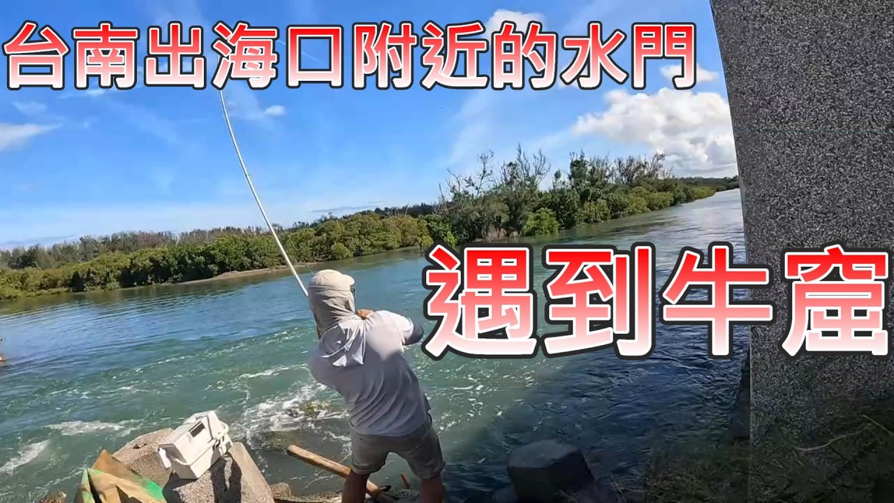 探點台南某出海口意外發現附近水門 大黑鯛 大牛尾 簡直不敢想信