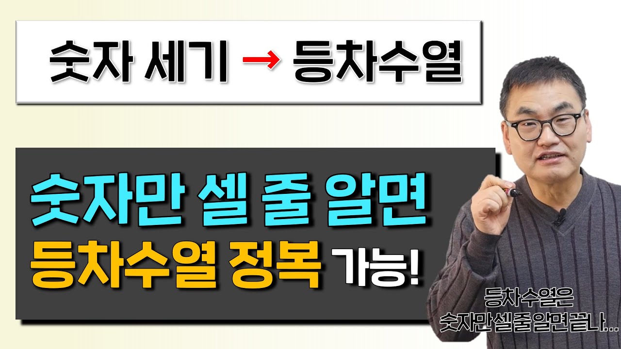[깨봉직강 5편] 숫자만 셀 줄 아는 초등학생도 공식없이 등차수열 끝내기! | 이렇게 배우면 미분까지 개념 확장 가능!