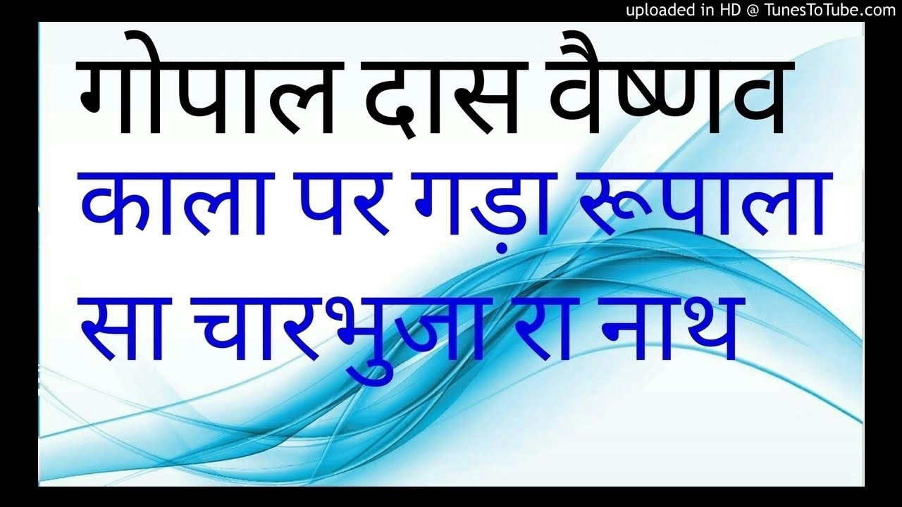 काला पर घडा रूपाला gopal das vaishnav