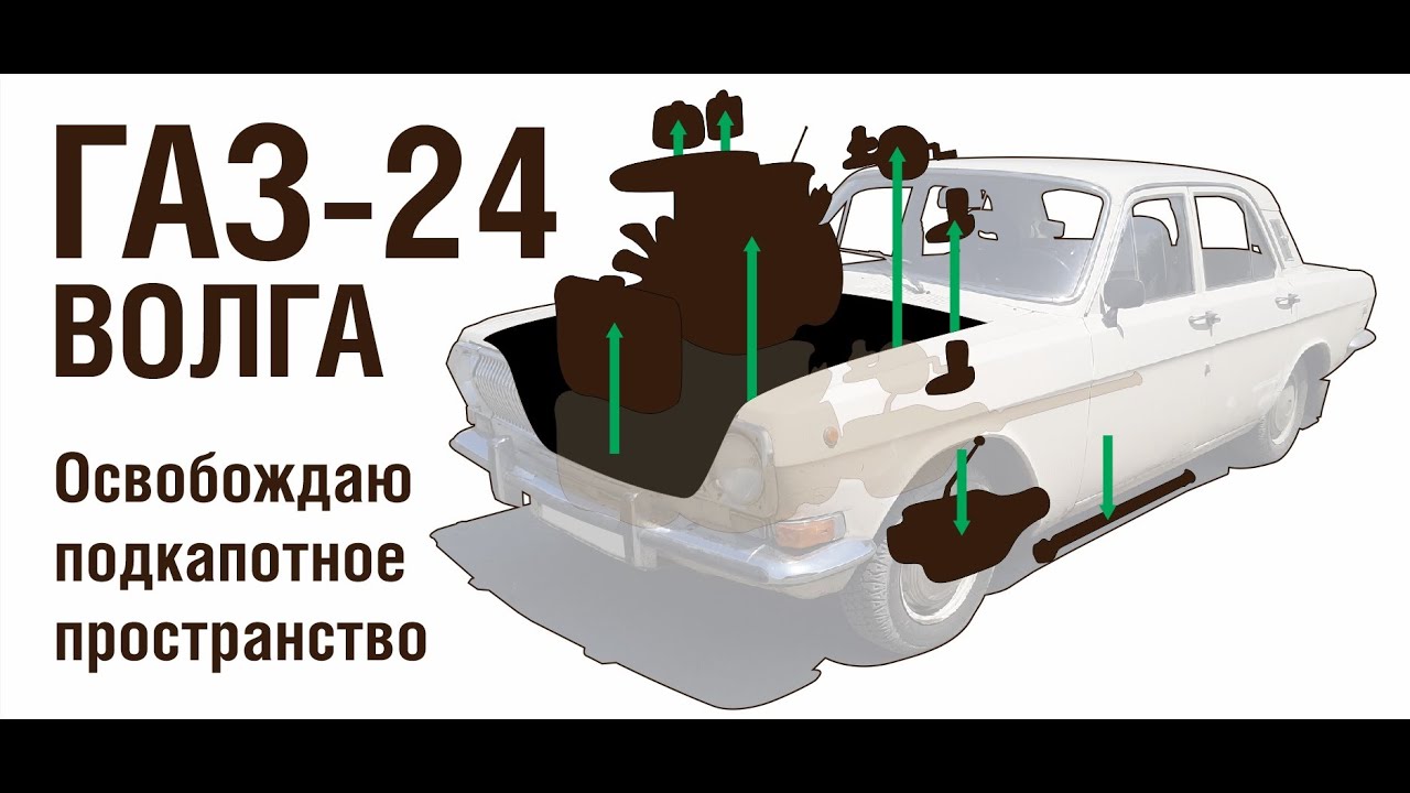 ГАЗ-24 Освобождаю подкапотное пространство