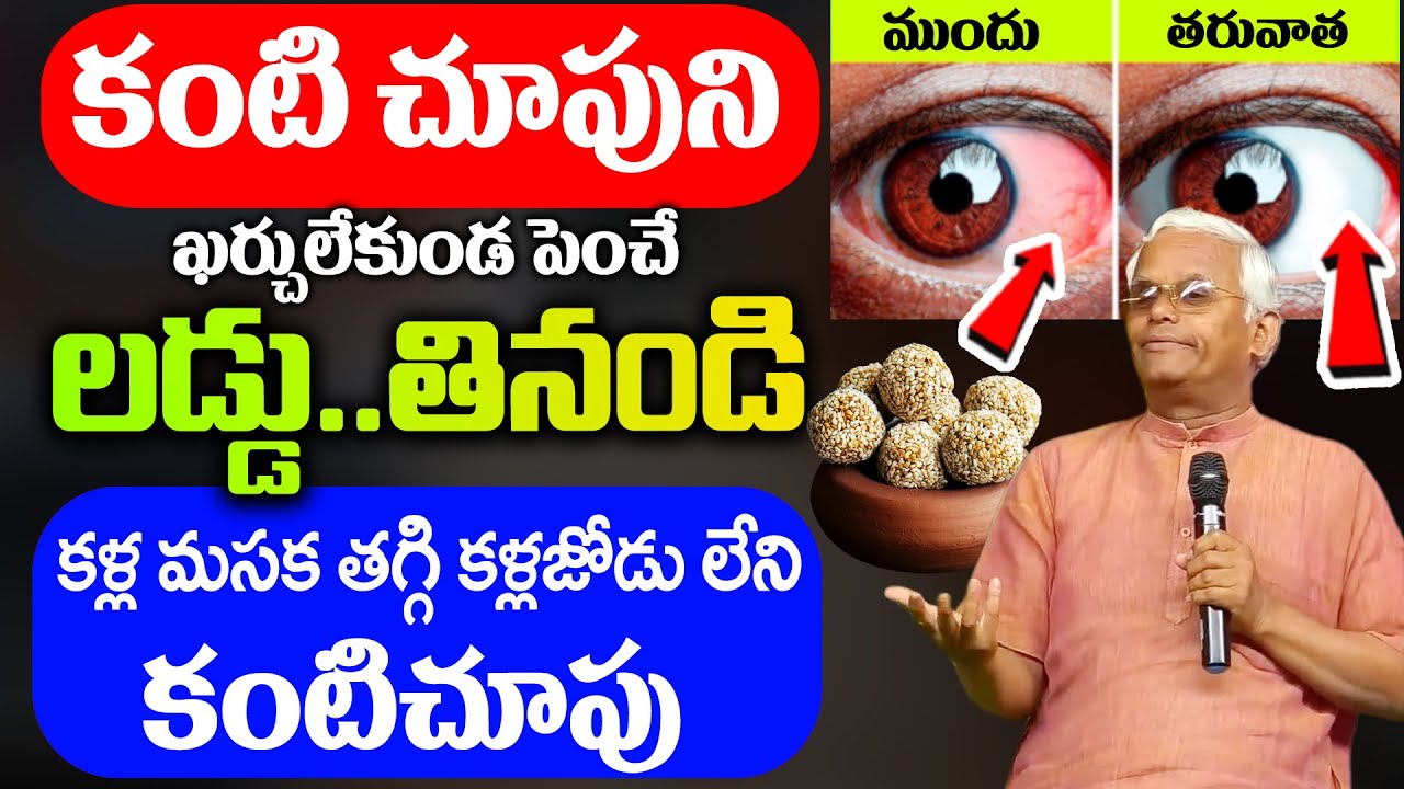 Dr Khadar Vali : నన్ను నమ్మి వారానికి ఒక్క లడ్డు తినండి Increases Eyesight | Telugu Health Tips