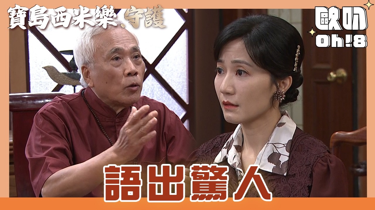 【寶島西米樂 守護】EP198｜秀琴再次上門問劉半仙 他給出的化解方式竟然是....｜Oh!8歐叭
