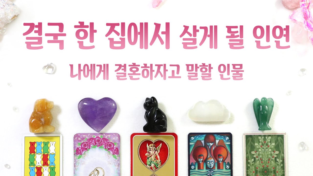 [타로] 결국 한 집에서 살게 될 인연 (나에게 결혼하자고 말할 인물)
