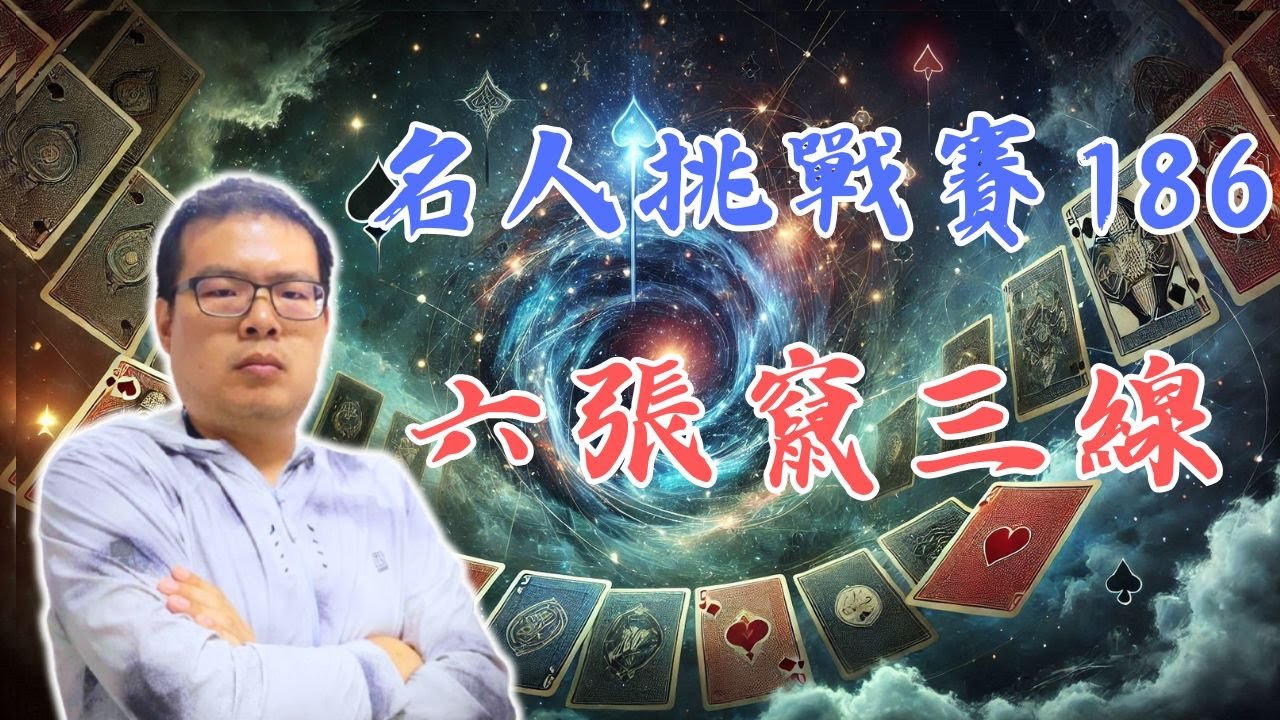 風險提升50%，獲利提升100%？無身價的價值利用 IntoBridge橋藝名人挑戰賽-186