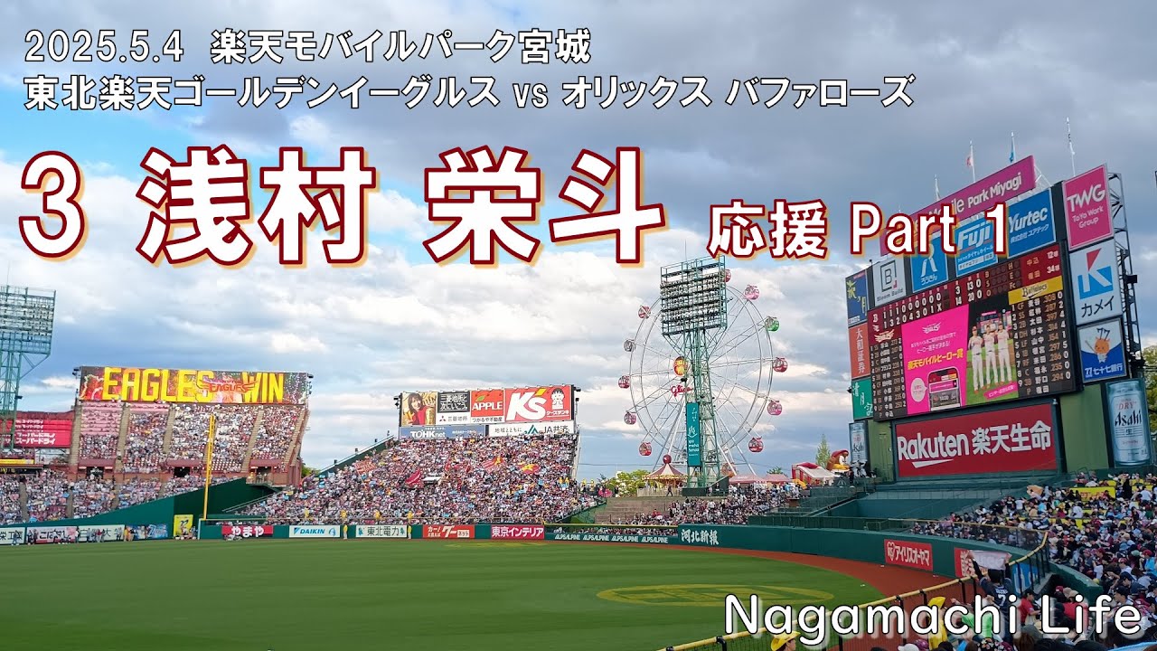 2025.5.4 楽天 vs オリックス Vol.3 浅村 栄斗 応援サウンド Part 1