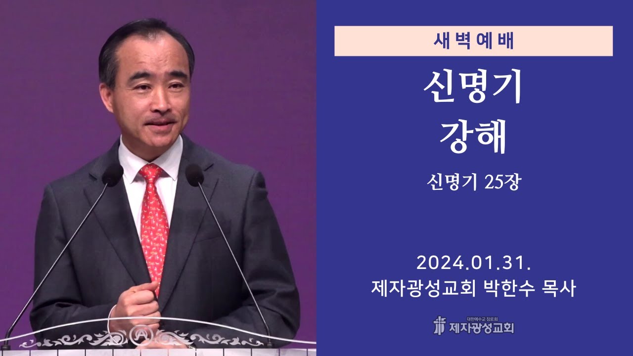 2024-01-31 새벽예배 (신명기 강해 - 신명기 25장) - 박한수 목사