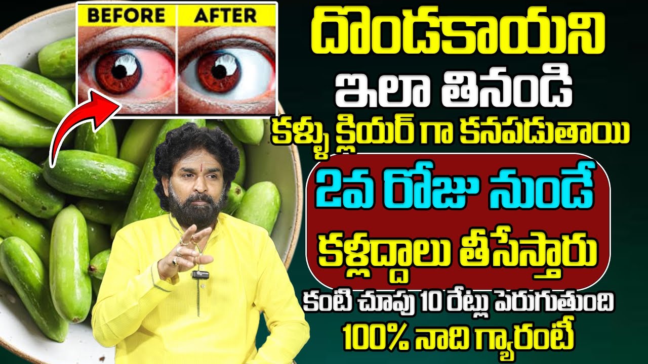 కళ్ళు క్లియర్ గా కనపడుతాయి 2వ రోజు నుండే కళ్లద్దాలు తీసేస్తారు.. | Improve Eyesight | #eyesight