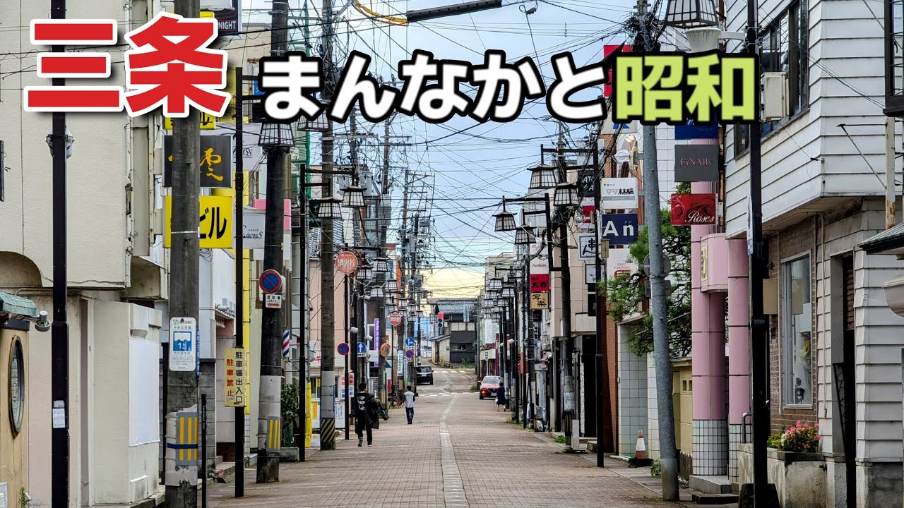 新潟県三条市のど真ん中にあったもの