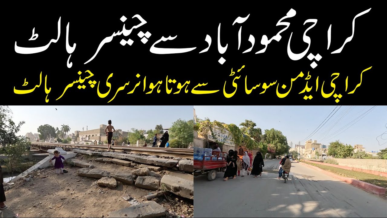 Mehmoodabad to Chanesar Halt کراچی محمودآباد کراچی ایڈمنسٹریشن سوسائٹی نرسری Karachi Street View