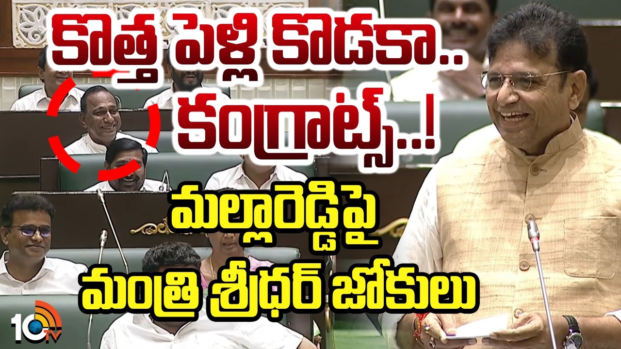 Sridhar Babu Funny Comment | కొత్త పెళ్లి కొడకా.. కంగ్రాట్స్..! మల్లారెడ్డిపై మంత్రి శ్రీధర్ జోకులు
