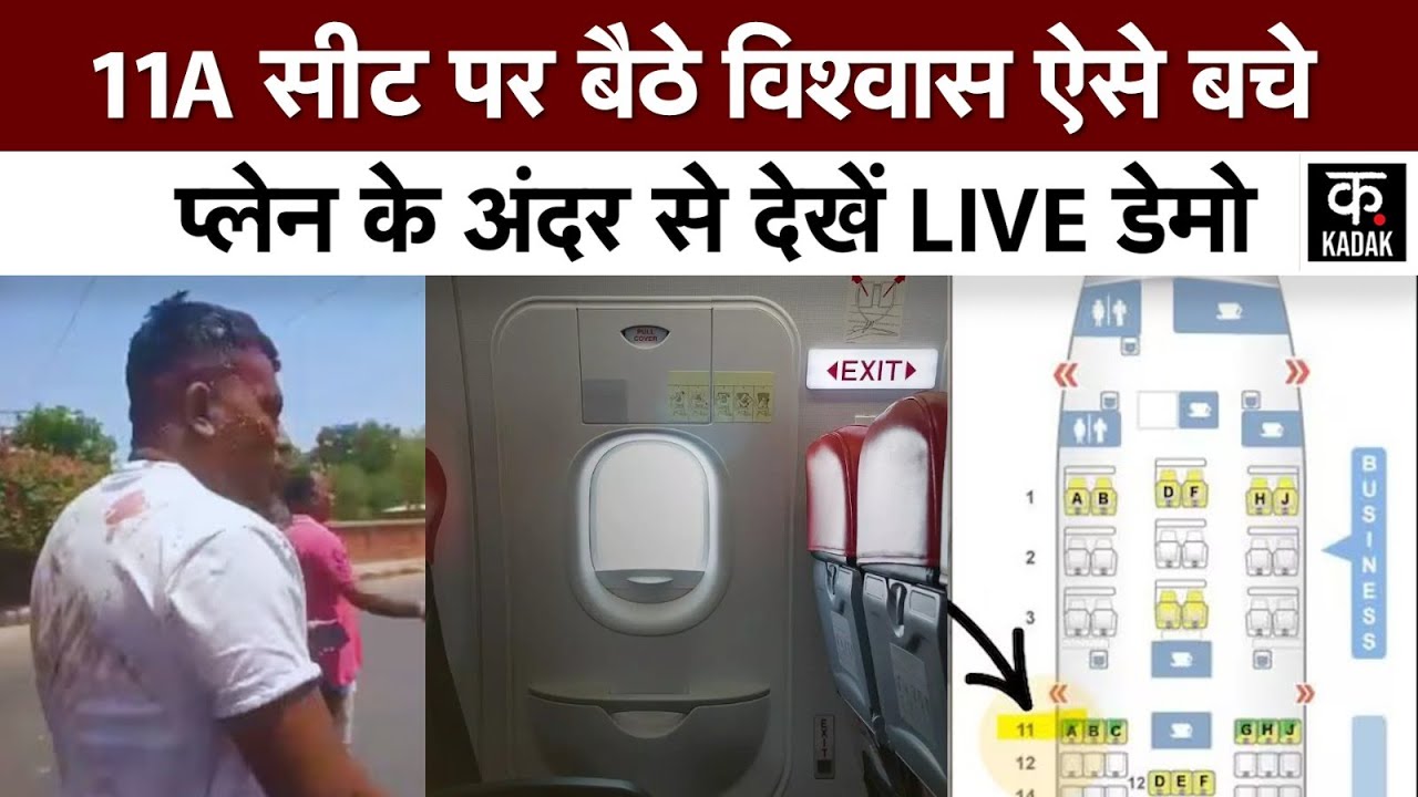 Ahmedabad Plane Crash: Vishwas Kumar के लिए 11A Seat बनी लाइफ सेविंग सीट, जानें असल राज|Air India