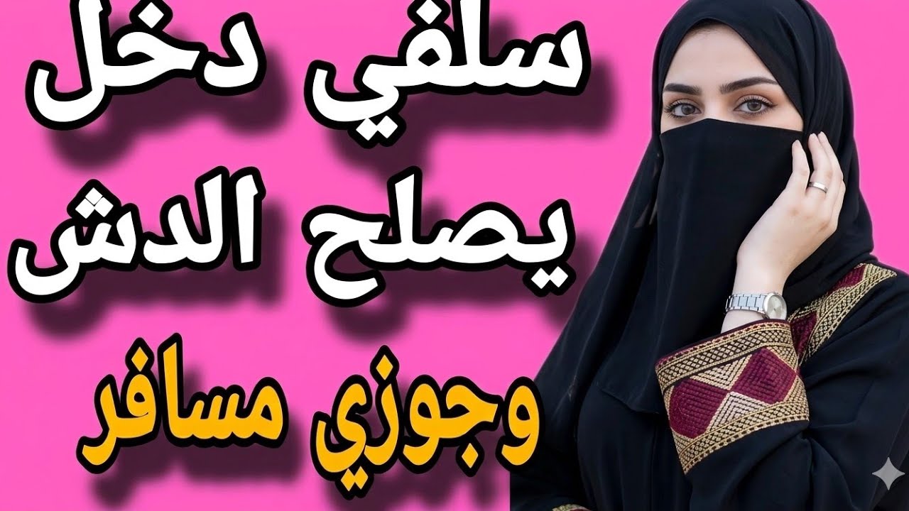 انا وحماتي بدلنا علي سلفي طول الليل بالصوت والصورة وخليت يكون معايا دليل😱