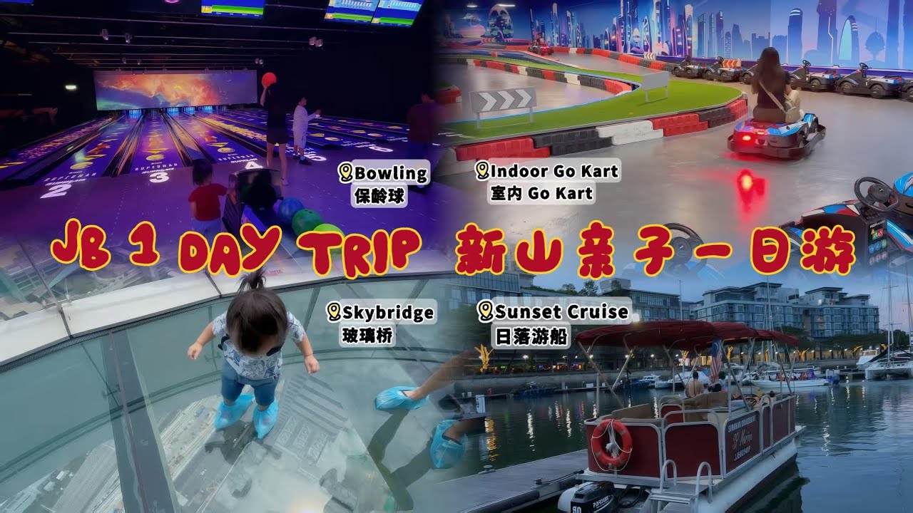 不一样的新山一日游：Skyscape玻璃桥＋室内卡丁车＋保龄球＋日落游船 | Johor Bahru One Day Trip | Skyscape + Sunset Cruise