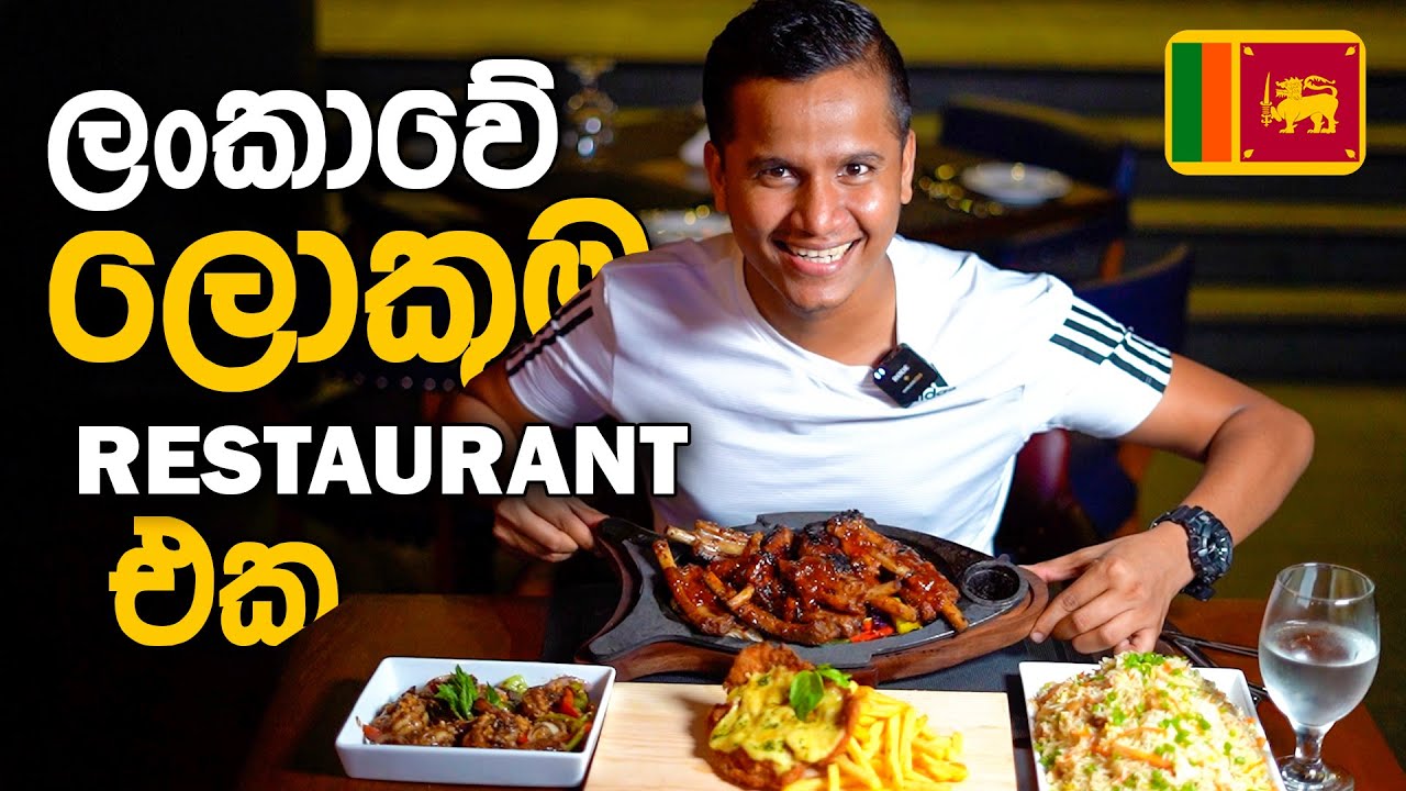 ලංකාවේ ලොකුම Restaurant එක  🇱🇰